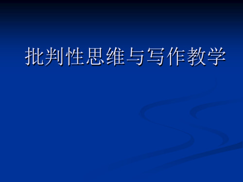批判性思维与写作教学(无锡省培) (共83张PPT)