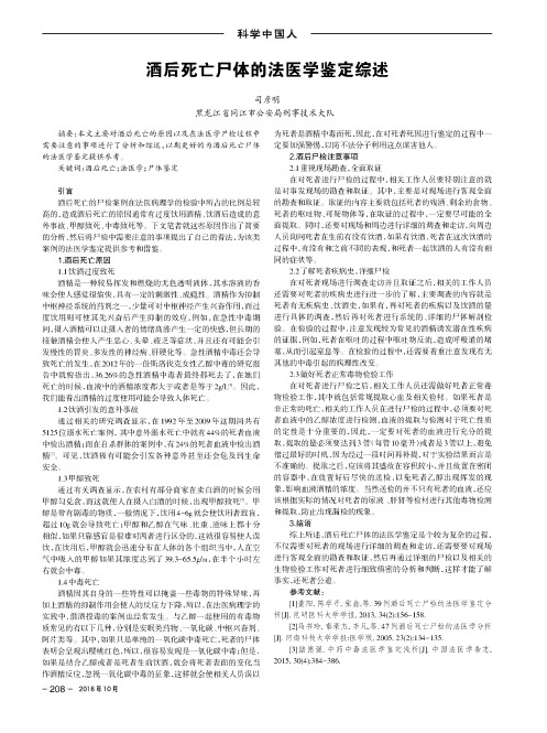 酒后死亡尸体的法医学鉴定综述