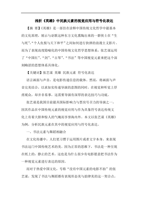 《英雄》中民族元素视觉应用符号化表达论文