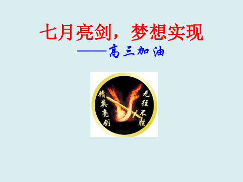 七月亮剑,梦想实现——高三加油 (46张PPT)