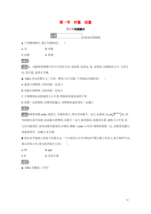 新教材高中物理第一章动量和动量守恒定律第一节冲量动量测评含解析粤教版选择性必修第一册