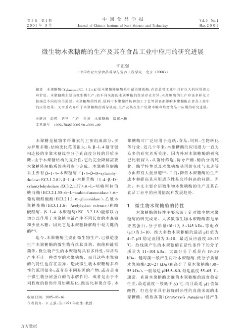 微生物木聚糖酶的生产及其在食品工业中应用的研究进展