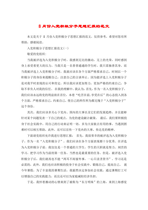 8月份入党积极分子思想汇报的范文