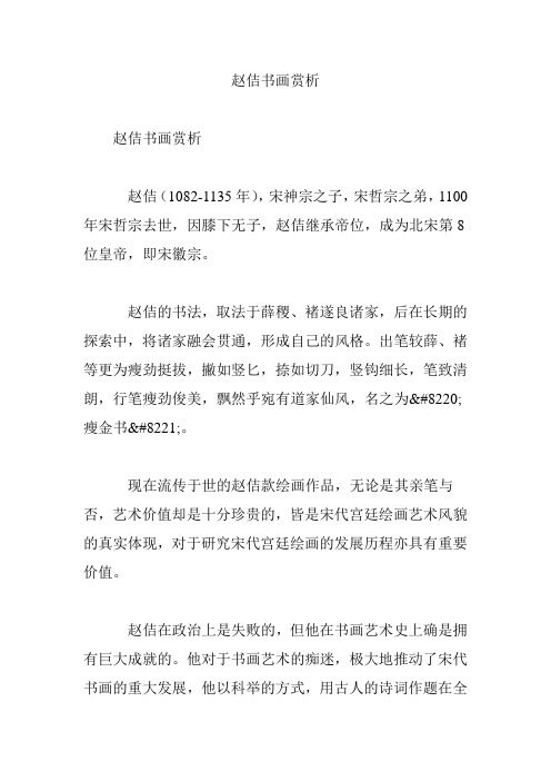 赵佶书画赏析