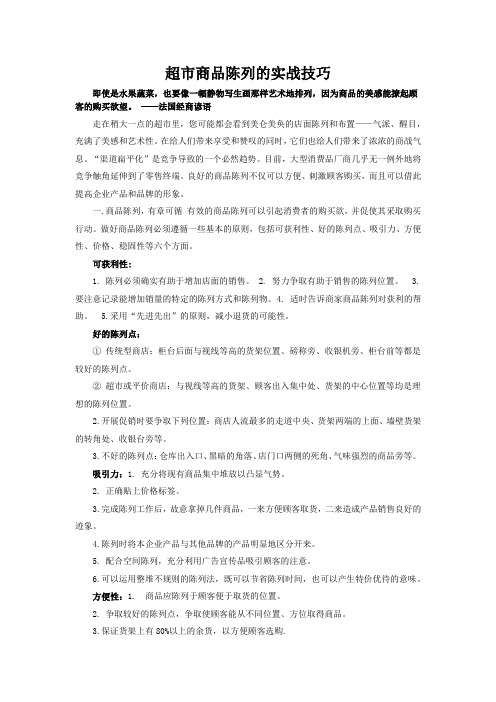 超市商品陈列的实战技巧