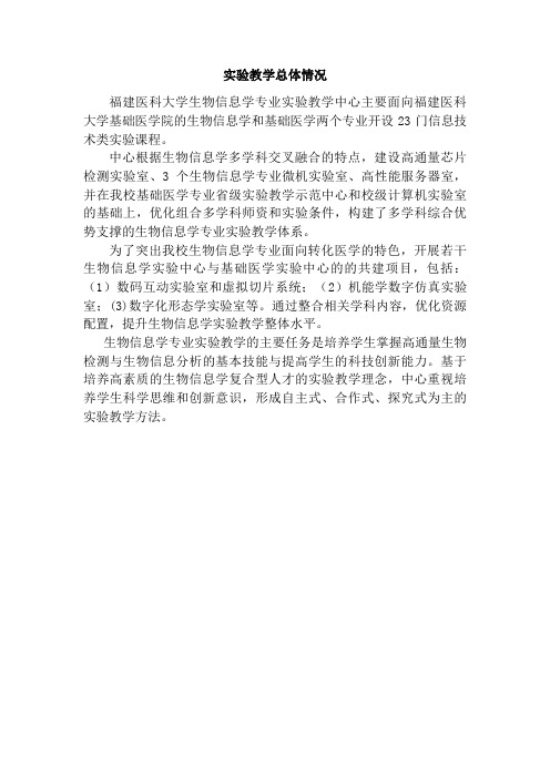 实验教学总体情况