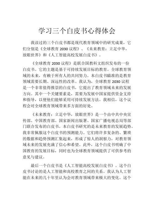 学习三个白皮书心得体会