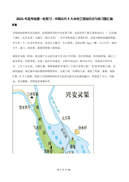 2021年高考地理一轮复习：中国古代5大水利工程知识点与练习题汇编(Word版,含答案)