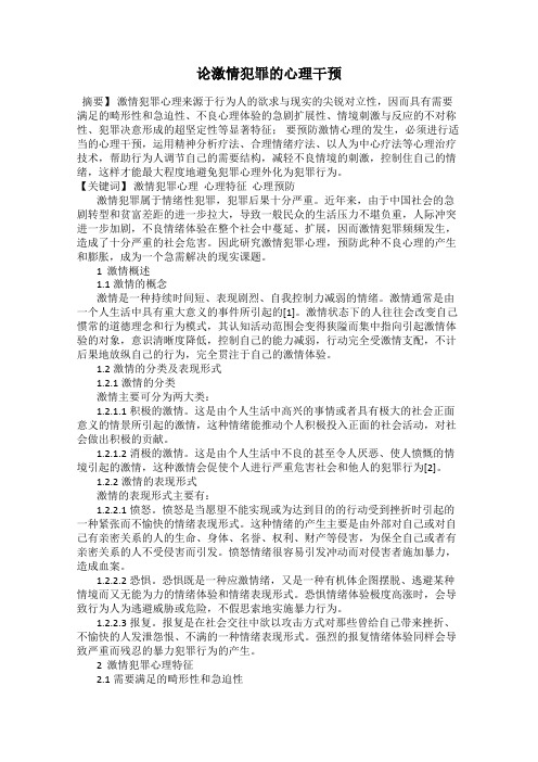 论激情犯罪的心理干预
