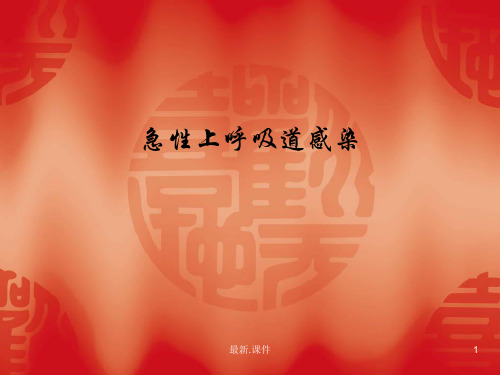 学习版上呼吸道感染课件.ppt