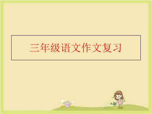 【精品】三年级语文作文复习PPT课件