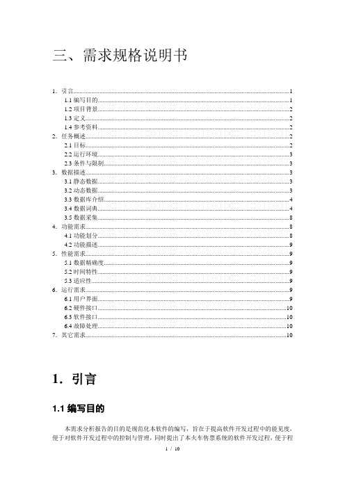 火车票售票系统--需求分析报告