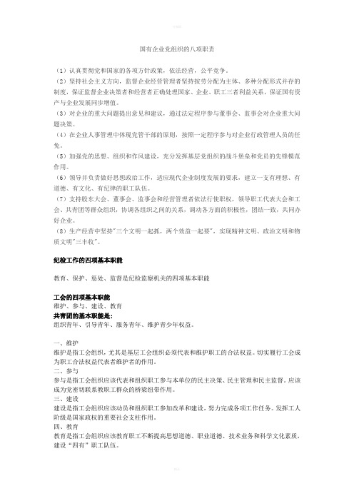 国有企业党组织的八项职责
