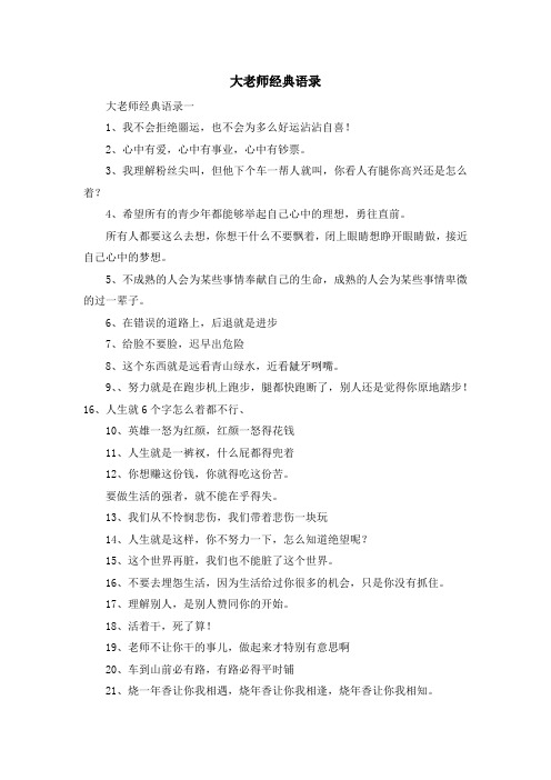 最新-大老师经典语录 精品