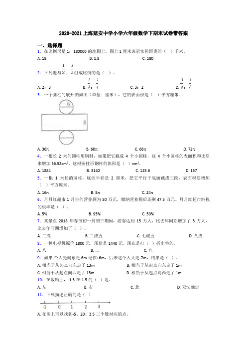 2020-2021上海延安中学小学六年级数学下期末试卷带答案