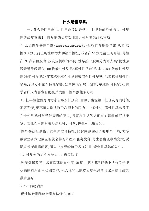 什么是性早熟