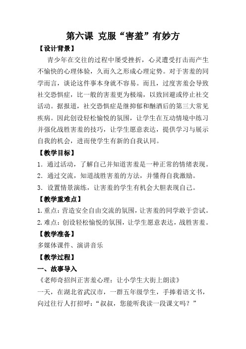 四年级心理健康上册教案第六课 克服“害羞”有妙方