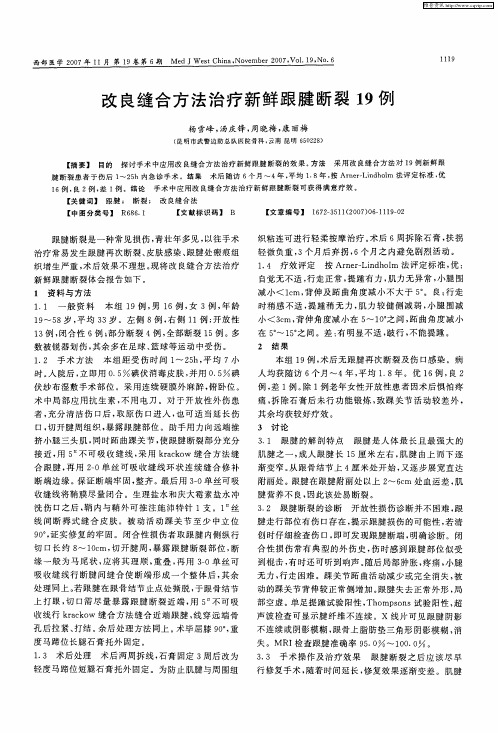 改良缝合方法治疗新鲜跟腱断裂19例