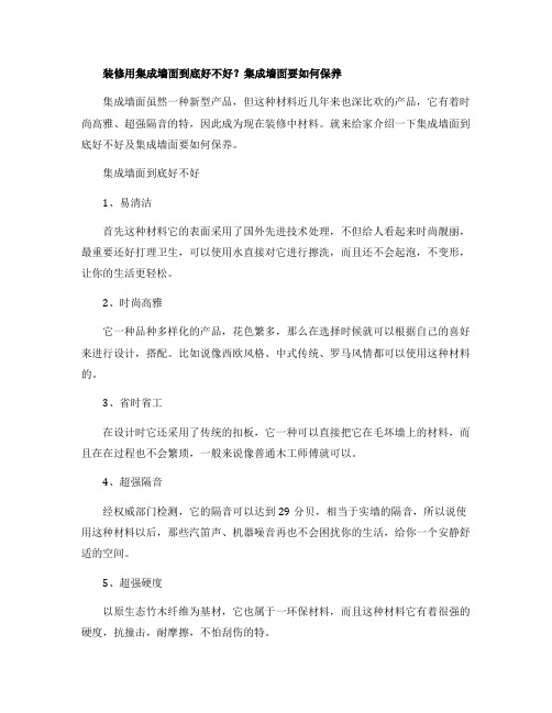 装修用集成墙面到底好不好？集成墙面要如何保养,装修集成墙面