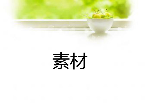 作文素材分享