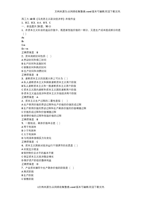 西工大18春马克思主义政治经济学在线作业辅导资料