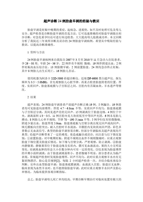 超声诊断24例胎盘早剥的经验与教训
