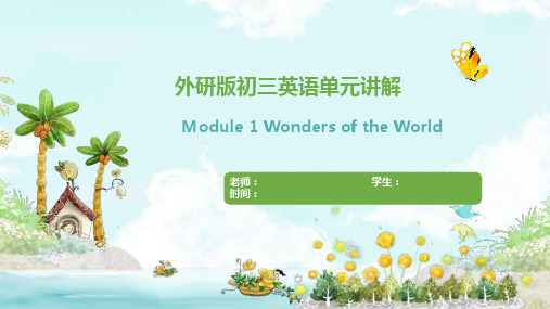 外研版初三英语上册Module1 Wonders of the World课文知识点讲解