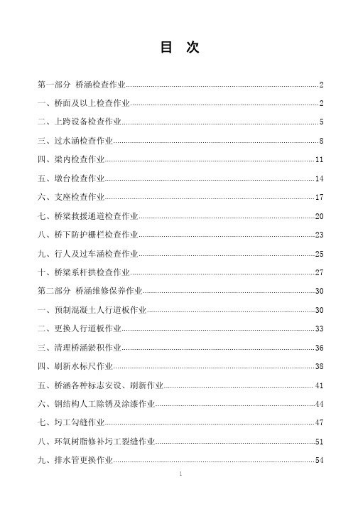 桥涵检查、维修、保养作业指导书