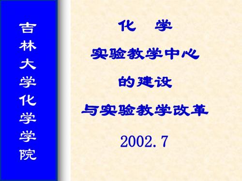 吉林大学化学学院实验教学中心的建设与实验教学改革