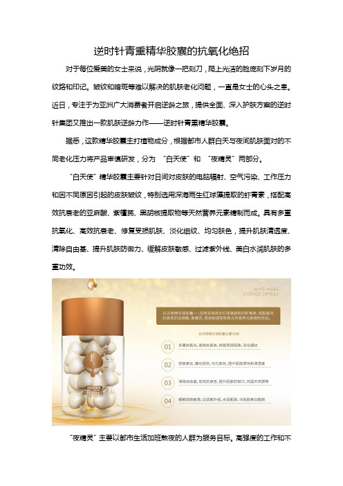 逆时针青熏精华胶囊的抗氧化绝招
