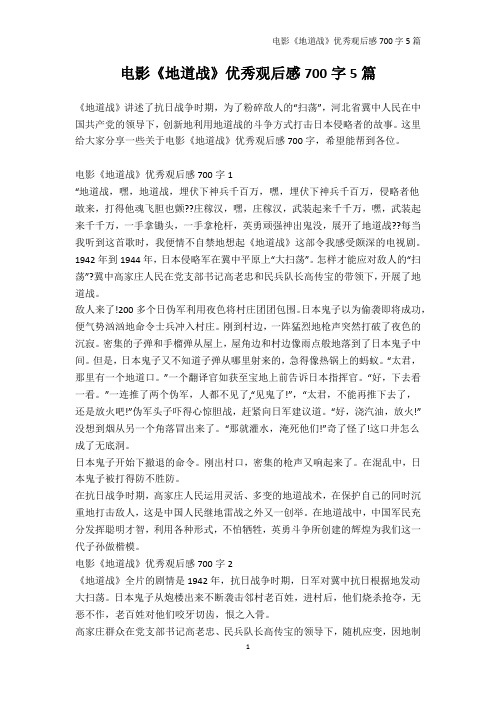 观后感700字-电影《地道战》优秀观后感700字5篇