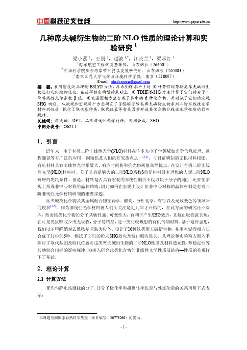 几种席夫碱衍生物的二阶NLO性质的理论计算和实验研究