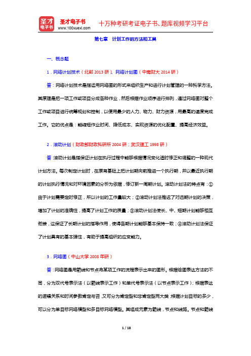 尤建新《管理学概论》(第3版)配套题库【考研真题+模拟试题】计划工作的方法和工具【圣才出品】