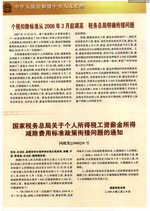 个税扣除标准从2008年3月起调高 税务总局明确衔接问题