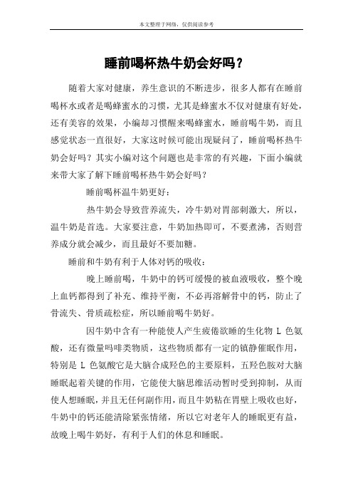 睡前喝杯热牛奶会好吗？