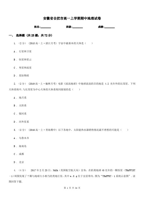 安徽省合肥市高一上学期期中地理试卷
