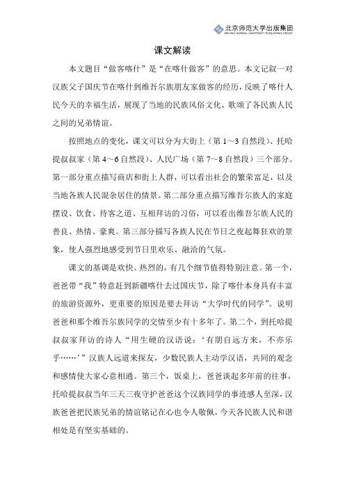 北师小学语文四上第三单元语文天地开卷有益《做客喀什》课文解读