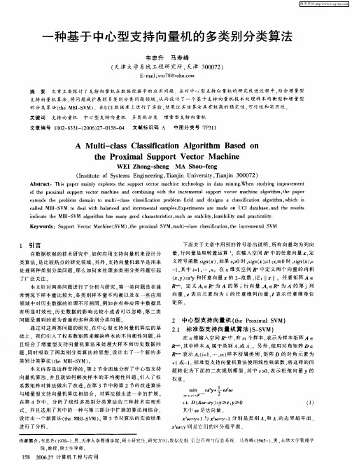 一种基于中心型支持向量机的多类别分类算法
