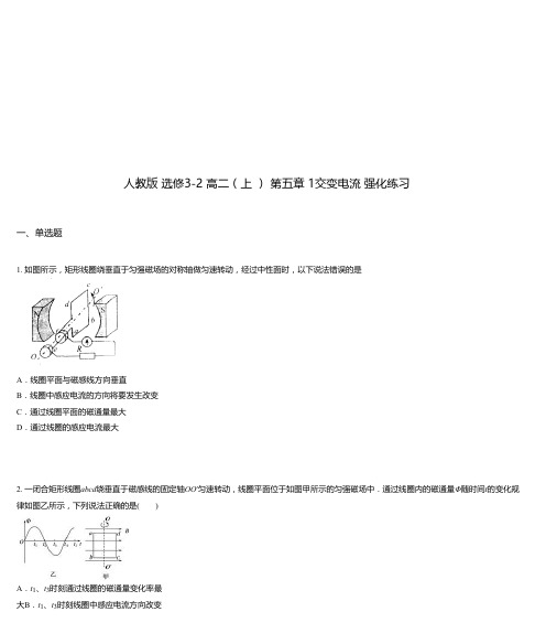 人教版 选修3-2 高二(上 ) 第五章 1交变电流 强化练习