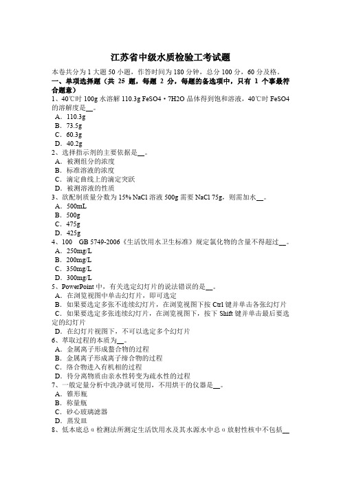 江苏省中级水质检验工考试题