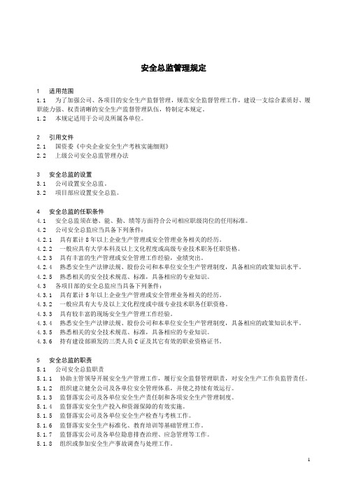 XX建筑工程公司安全总监管理规定