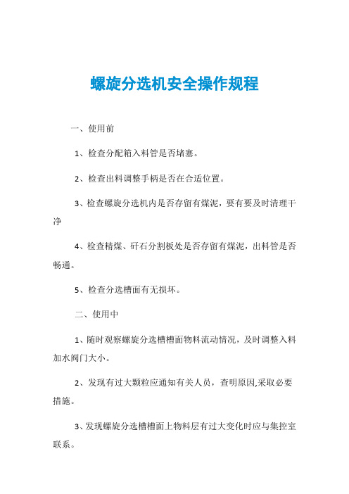 螺旋分选机安全操作规程