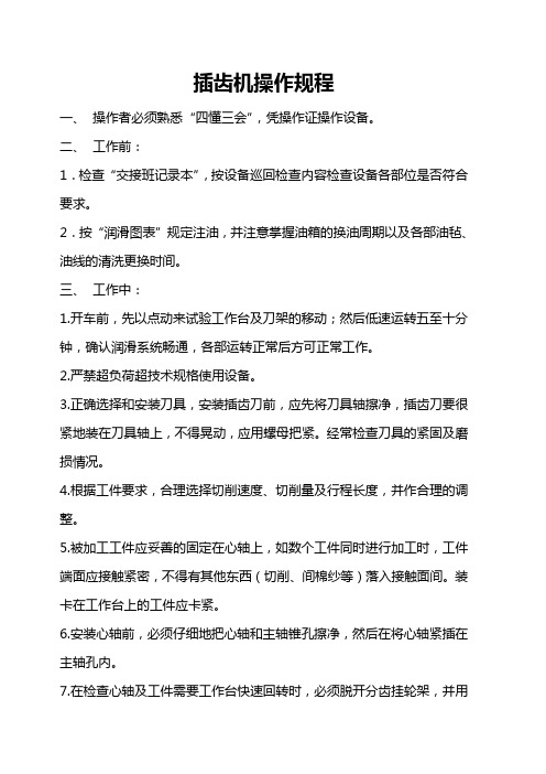 插齿机操作规程
