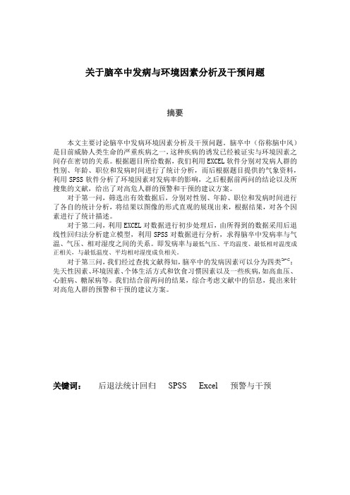 关于脑卒中发病与环境因素分析及干预问题