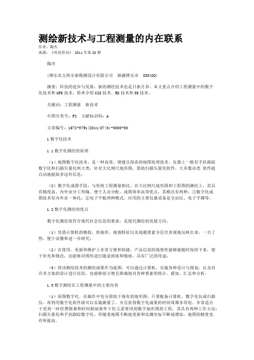测绘新技术与工程测量的内在联系