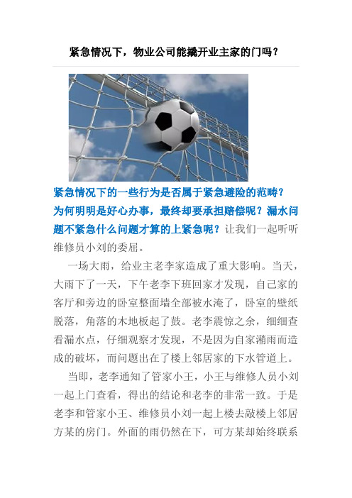 案例：紧急情况下物业公司能撬开业主家的门吗