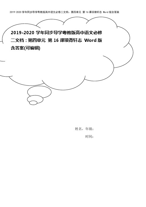 2019-2020学年同步导学粤教版高中语文必修二文档：第四单元 第16课项脊轩志 Word版含答