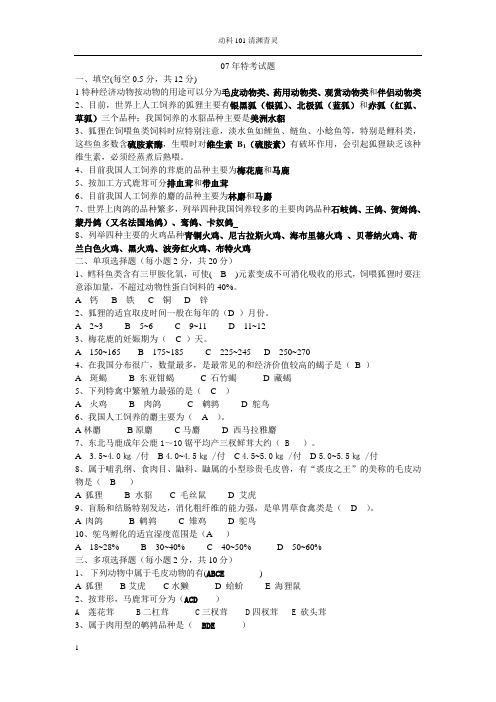特种经济动物考卷综合
