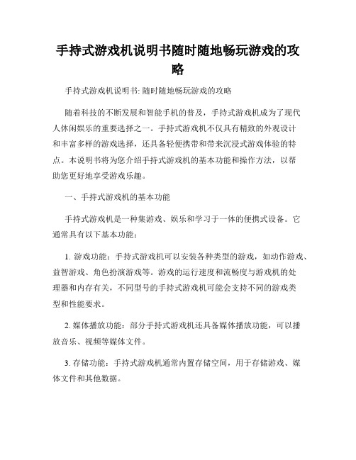 手持式游戏机说明书随时随地畅玩游戏的攻略