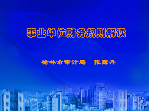 事业单位财务规则解读